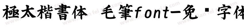 極太楷書体　毛筆font字体转换